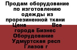 Продам оборудование по изготовлению одежды из прорезиненной ткани › Цена ­ 380 000 - Все города Бизнес » Оборудование   . Удмуртская респ.,Глазов г.